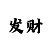 极速快3技巧走势规律